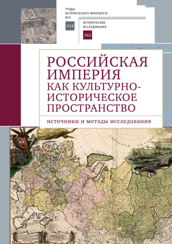 Российская империя как культурно-историческое пространство. Источники и методы исследования