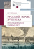 Русский город XVIII века. Исследования разных лет