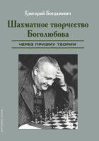 Шахматное творчество Боголюбова через призму теории