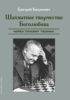 Шахматное творчество Боголюбова через призму теории