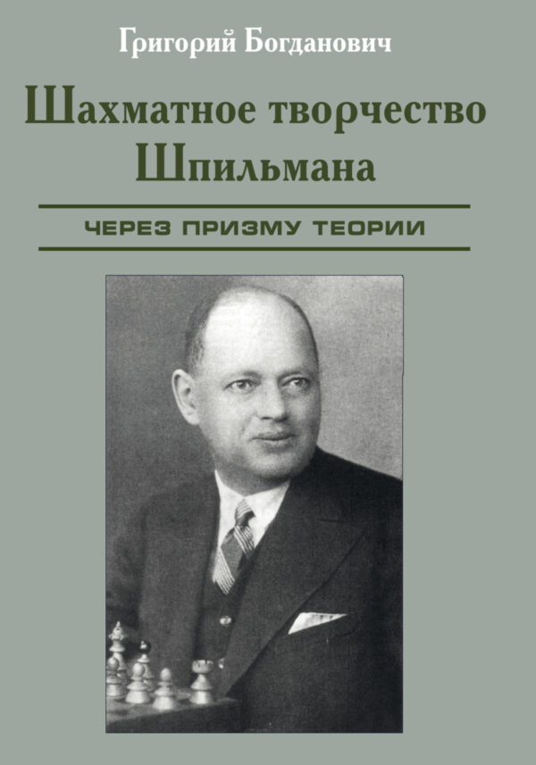 Шахматное творчество Шпильмана через призму теории