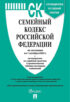 Семейный кодекс Российской Федерации по состоянию на 1 октября 2023 г. + путеводитель по судебной практике и сравнительная таблица последних изменений