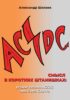 Смысл в коротких штанишках: угадай песню AC/DC эры Бона Скотта