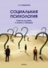 Социальная психология. Учебное пособие в схемах и таблицах.