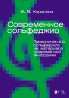 Современное сольфеджио. Гармоническое сольфеджио на материале современной аккордики. Учебник для вузов