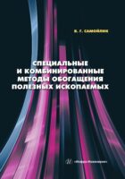 Специальные и комбинированные методы обогащения полезных ископаемых