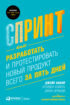 Спринт: Как разработать и протестировать новый продукт всего за пять дней