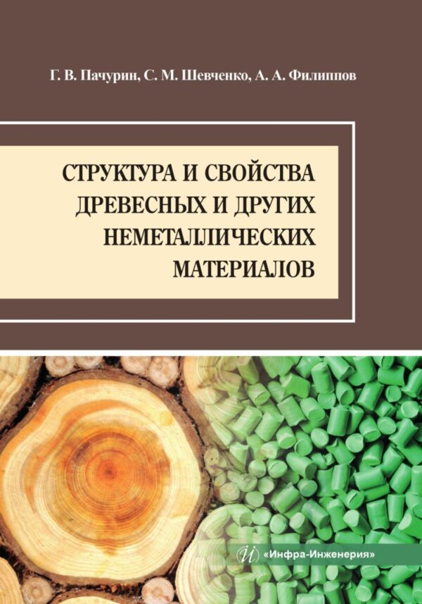 Структура и свойства древесных и других неметаллических материалов