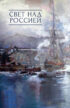 Свет над Россией. Сборник произведений участников патриотических концертов в городе Сочи «Мир на Земле – только с Россией!»