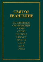 Святое Евангелие. Истиненное Оживляющее Сущее Слово Господа Иисуса Христа Сына Бога Отца