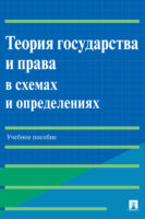 Теория государства и права в схемах и определениях