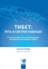Тибет: путь в светлое будущее