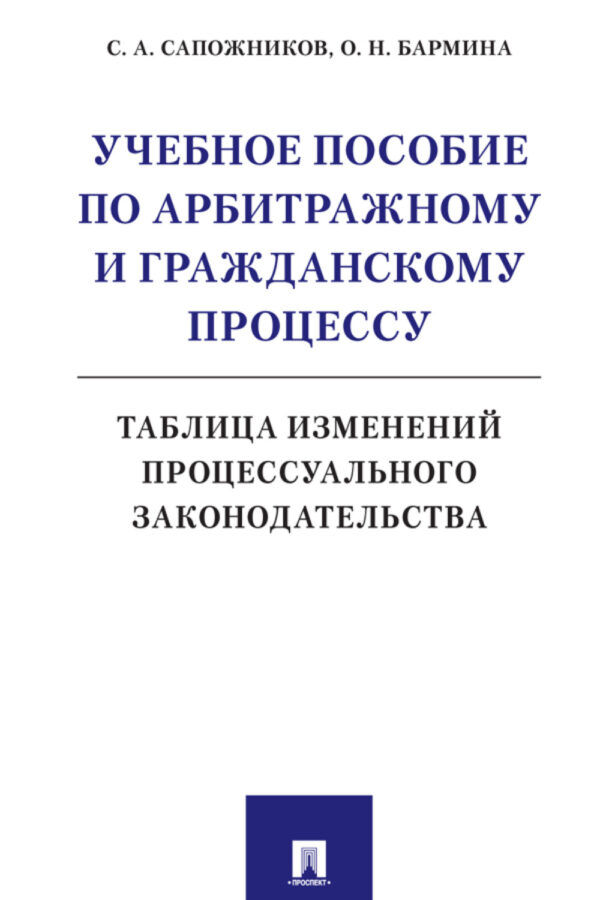 Учебное пособие по арбитражному и гражданскому процессу. Таблица изменений процессуального законодательства