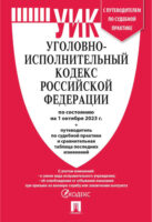 Уголовно-исполнительный кодекс Российской Федерации по состоянию на 1 октября 2023 г. + путеводитель по судебной практике и сравнительная таблица последних изменений