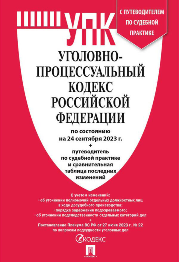 Уголовно-процессуальный кодекс Российской Федерации по состоянию на 24 сентября 2023 г. + путеводитель по судебной практике и сравнительная таблица последних изменений