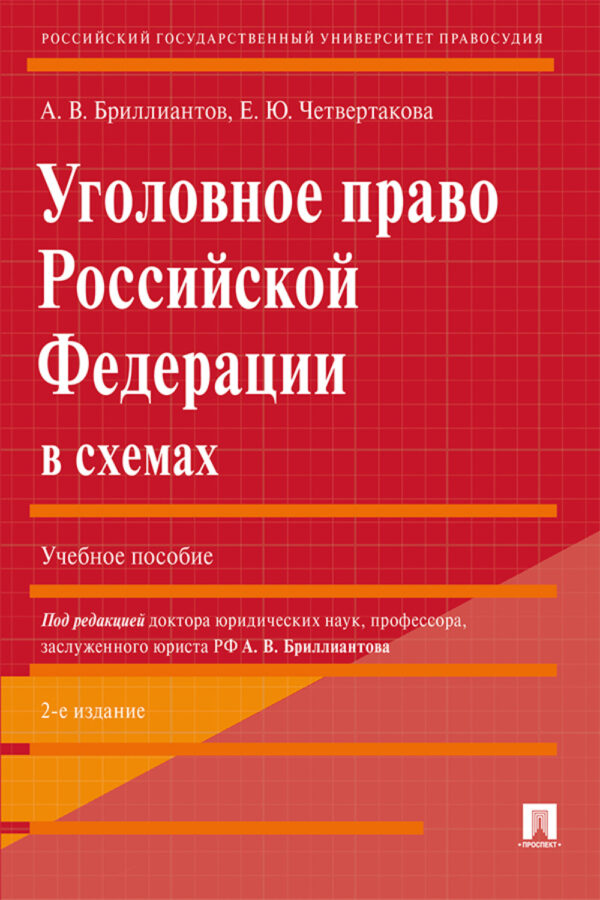 Уголовное право Российской Федерации в схемах