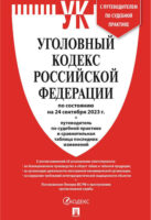 Уголовный кодекс Российской Федерации по состоянию на 24 сентября 2023 г. + путеводитель по судебной практике и сравнительная таблица последних изменений