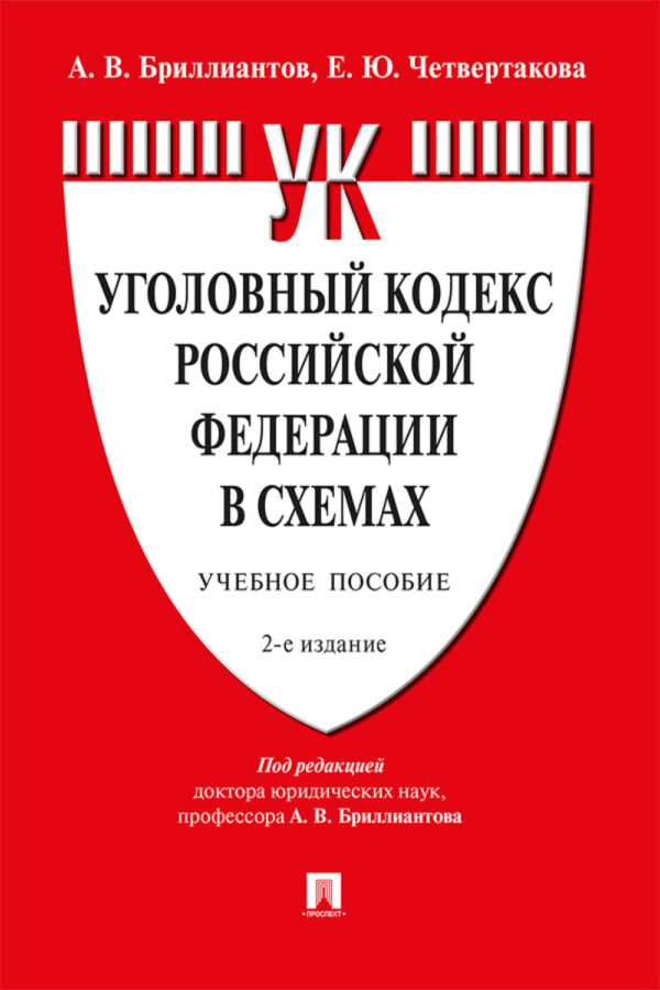 Уголовный кодекс Российской Федерации в схемах