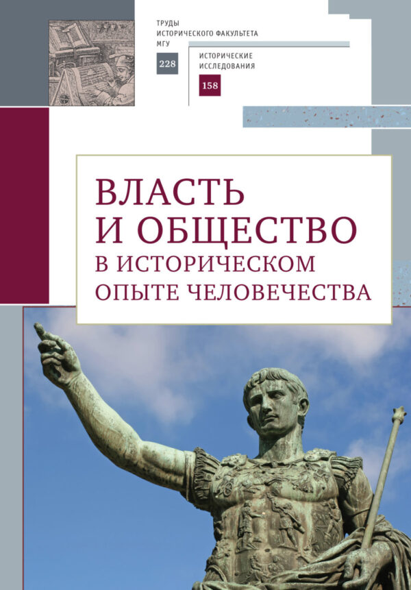 Власть и общество в историческом опыте человечества. Материалы всероссийской научной конференции студентов