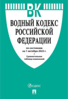 Водный кодекс Российской Федерации по состоянию на 1 октября 2023 г.+ сравнительная таблица изменений