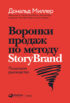 Воронки продаж по методу StoryBrand: Пошаговое руководство