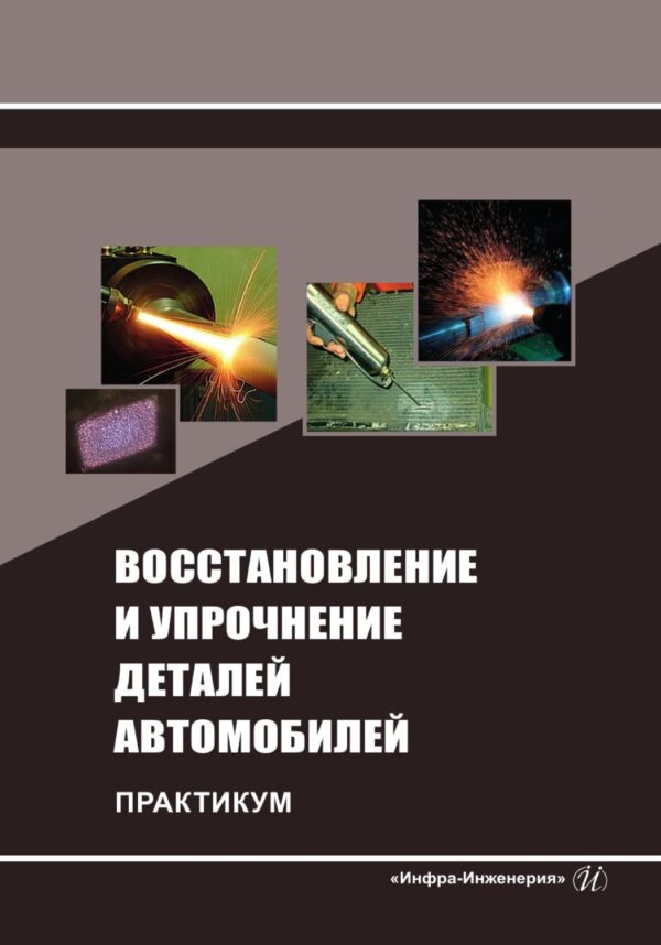 Восстановление и упрочнение деталей автомобилей. Практикум