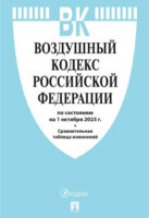 Воздушный кодекс Российской Федерации по состоянию на 1 октября 2023 г. + сравнительная таблица изменений