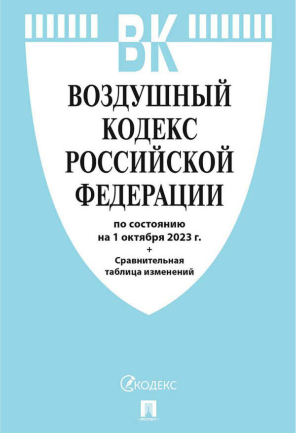 Воздушный кодекс Российской Федерации по состоянию на 1 октября 2023 г. + сравнительная таблица изменений