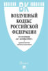 Воздушный кодекс Российской Федерации по состоянию на 1 октября 2023 г. + сравнительная таблица изменений