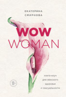 WOW Woman. Книга-коуч для женского здоровья и сексуальности