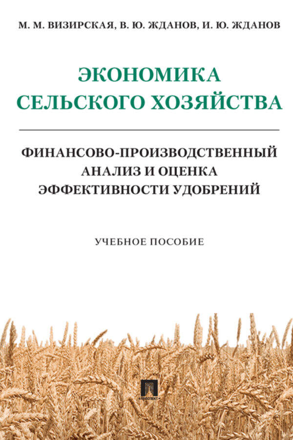 Экономика сельского хозяйства. Финансово-производственный анализ и оценка эффективности удобрений