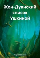 Жон-Дуанский список Ушкиной