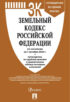 Земельный кодекс Российской Федерации по состоянию на 1 октября 2023 г. + путеводитель по судебной практике и сравнительная таблица последних изменений