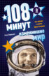 108 минут