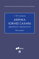 Африка южнее Сахары: движение к стабильности