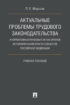 Актуальные проблемы трудового законодательства и нормативных правовых актов органов исполнительной власти субъектов РФ