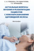 Актуальные вопросы лечения и реабилитации пациентов с новообразованиями щитовидной железы