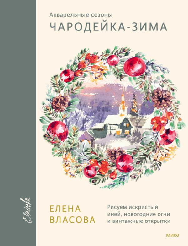 Акварельные сезоны: Чародейка-зима. Рисуем искристый иней