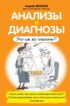 Анализы и диагнозы. Это как же понимать?