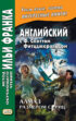 Английский с Ф. Скоттом Фитцджеральдом. Алмаз размером c «Риц» / Francis Scott Fitzgerald. The Diamond as Big as the Ritz