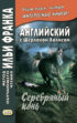 Английский с Шерлоком Холмсом. Серебряный конь / A. Conan Doyle. The Memoirs of Sherlock Holmes. Silver Blaze