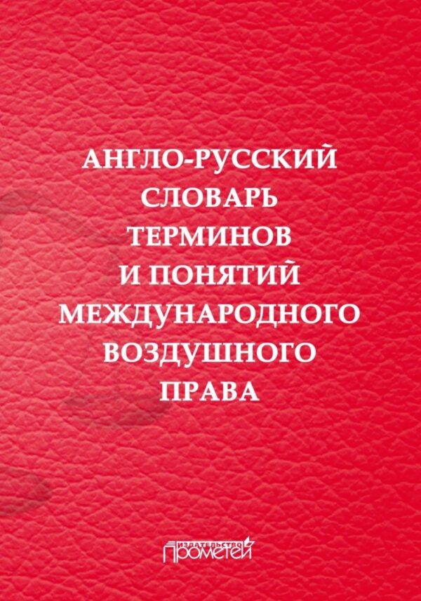 Англо-русский словарь терминов и понятий международного воздушного права