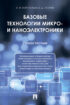 Базовые технологии микро- и наноэлектроники