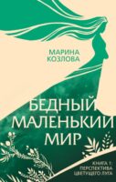 Бедный маленький мир. Книга 1. Перспектива цветущего луга