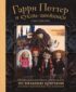 Библиотека школы магии. Гарри Поттер и куклы-двойники. Неофициальная книга-самоучитель по вязанию крючком для юных волшебников и их родителей