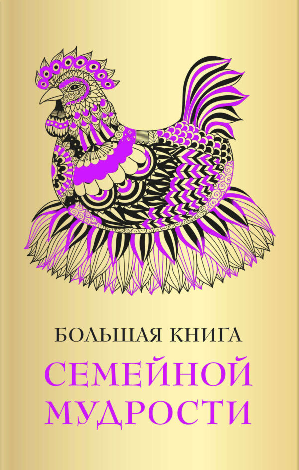 Большая книга семейной мудрости