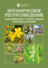 Ботаническое ресурсоведение: классификация и оценка запасов полезных растений