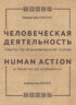 Человеческая деятельность. Трактат по экономической теории