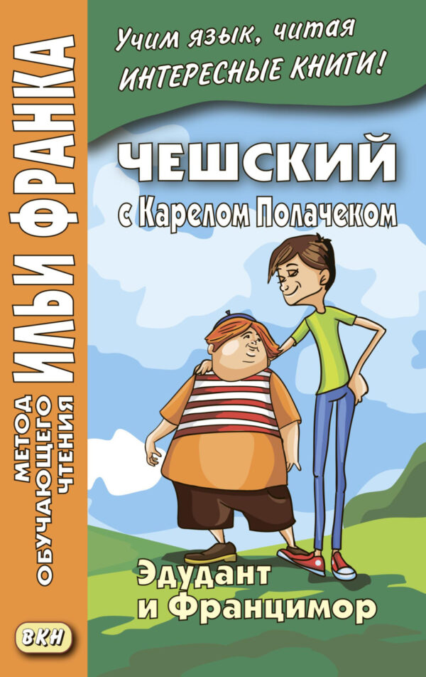 Чешский с Карелом Полачеком. Эдудант и Францимор / Karel Poláček. Edudant a Francimor