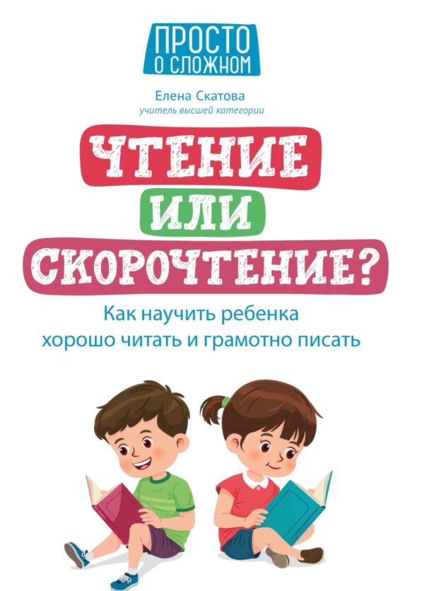 Чтение или скорочтение? Как научить ребенка хорошо читать и грамотно писать